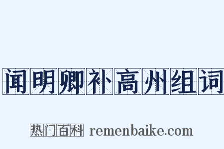 闻明卿补高州组词是什么意思的图片